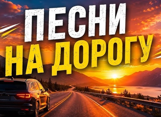 Топ-10 автомобилей для российских дорог в 2026 году