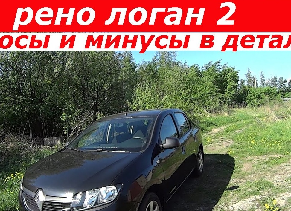 Рено Логан плюсы и минусы