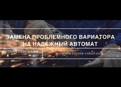 Замена проблемного вариатора на надежную АКПП в Renault Logan: