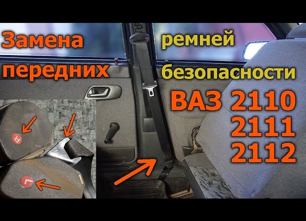 Снятие и установка передних ремней безопасности в Renault Logan II