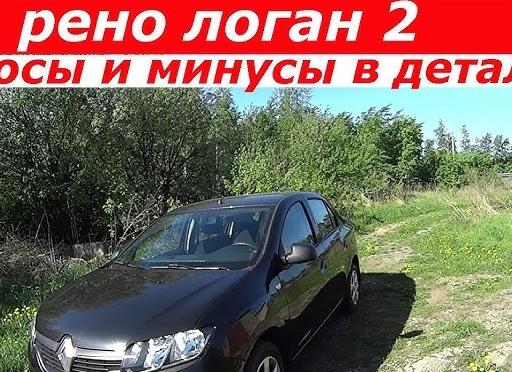 Плюсы и минусы рено логан