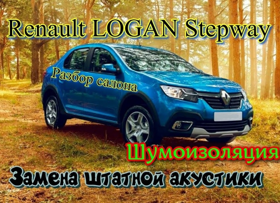 Замена штатной акустики Renault Logan + шумоизоляция салона.