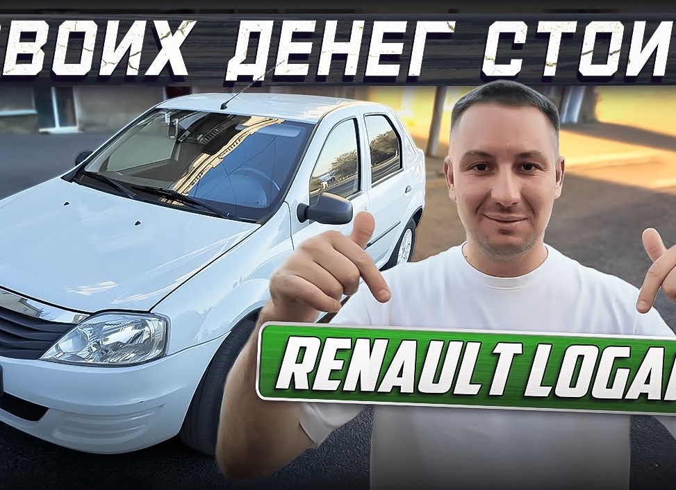 Renault Logan, стоит своих денег?