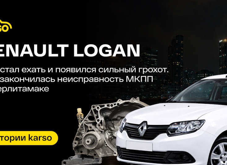 Renault Logan перестал ехать и появился сильный грохот. Чем закончилась неисправность МКПП в Стерлитамаке