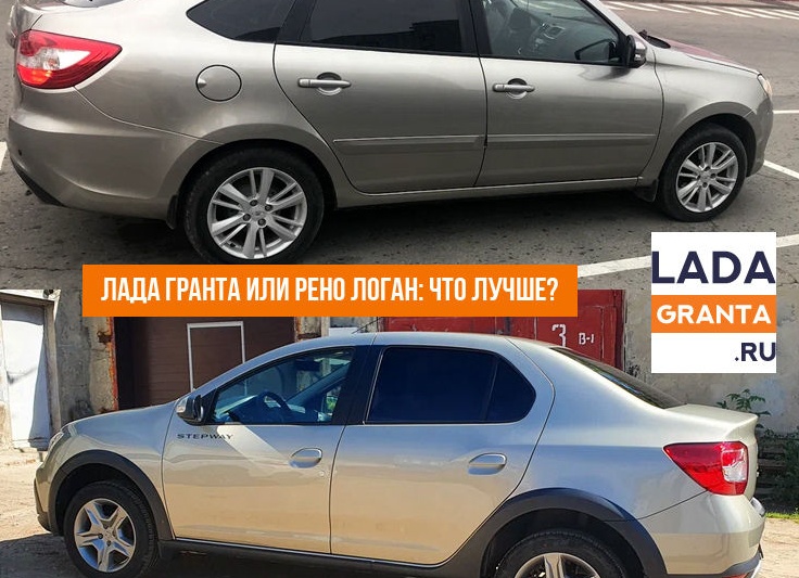 Лада Гранта против Рено Логан. Личный опыт.